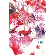 人家是嫩妻，對不起嘛!(5) (電子書)
