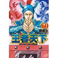 王者天下(60) (電子書)
