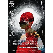 最後家族(繭居共鳴版) (電子書)