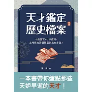 天才鑑定歷史檔案：十歲當官、七步成詩，古時候的資優神童到底有多狂? (電子書)