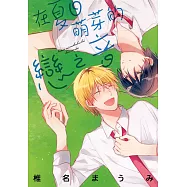 在夏日萌芽的戀之音 (電子書)