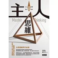 主人思維：自我覺醒世代必讀，用職涯心理學打造以你為中心的未來藍圖 (電子書)