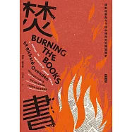 焚書：遭到攻擊與在烈焰中倖存的知識受難史 (電子書)