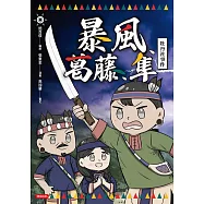 暴風、葛藤、隼：牡丹社事件 (電子書)