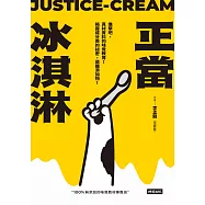 正當冰淇淋：進擊吧，真材實料的味覺教育!揭露成分表的祕密，遠離添加物 (電子書)