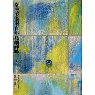 臺灣美術兩百年(下)：島嶼呼喚 (電子書)