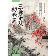 高陽作品集.紅樓夢斷系列之六：三春爭及初春景(上)(新校版) (電子書)