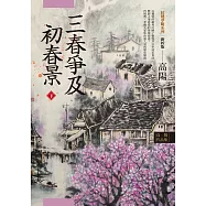 高陽作品集.紅樓夢斷系列之六：三春爭及初春景(下)(新校版) (電子書)