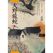 高陽作品集.紅樓夢斷系列之七：大野龍蛇(上)(新校版) (電子書)