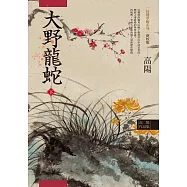 高陽作品集.紅樓夢斷系列之七：大野龍蛇(下)(新校版) (電子書)