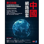 中國網路圈套：數位絲路如天羅地網控制全球未來，美國華府智庫專家的關鍵報告 (電子書)