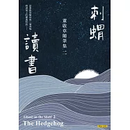 刺蝟讀書：董啟章隨筆集二 (電子書)