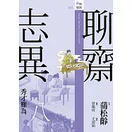 聊齋志異八.秀才難為 (電子書)