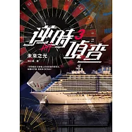 逆時偵查3：未來之光【白敬亭主演Netflix影集《不眠日》原著】 (電子書)
