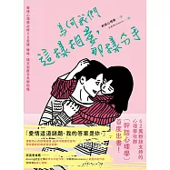為何我們這樣相愛，那樣分手：愛情心理學必修50堂課，曖昧、穩交到癒合失戀的傷 (電子書)