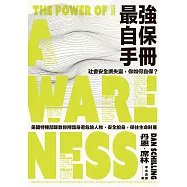 最強自保手冊：社會安全網失靈，你如何自保?美國特種部隊教你辨識身邊危險人物、安全脫身，保住生命財產 (電子書)