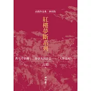 高陽作品集.紅樓夢斷系列(二)(新校版).典藏套書(五冊) (電子書)
