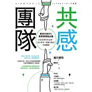 共感團隊：新世代前5%菁英領導者必備，打造成員有安全感、自主思考、積極行動的共感團隊 (電子書)