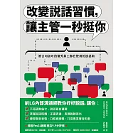 改變說話習慣，讓主管一秒挺你：被公司認可的優秀員工都在使用的說話術 (電子書)