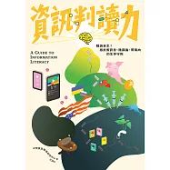 資訊判讀力：腦袋自主!抵抗假訊息、陰謀論、帶風向的生存守則 (電子書)