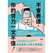 不會表達，你的努力一文不值 (電子書)