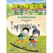 我們的椿象圖鑑─惱人的蟲蟲變成大家的寶貝 (電子書)