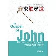 求真尋道：約翰福音研經問答 (電子書)
