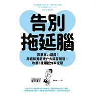 告別拖延腦：靠意志力沒用!用認知實驗提升大腦警醒度，改善8種類低效率症頭 (電子書)