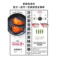 日式家常菜的美味科學：家庭和食的配方X技巧X烹調原理全圖解 (電子書)