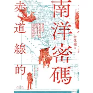 赤道線的南洋密碼：台灣@馬來半島的跨域文化田野踏查誌 (電子書)