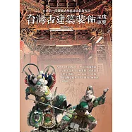 台灣古建築裝飾深度導覽 (電子書)
