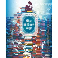 魔法圖書館的祕密 (電子書)