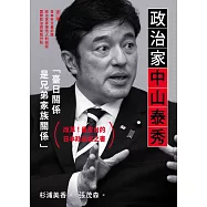 政治家中山泰秀 (電子書)