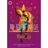 腓尼基神話：影響希臘與羅馬神話，地中海紫紅之國的神祕傳說【世界神話系列7】 (電子書)