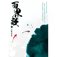 百界歌(上) (電子書)