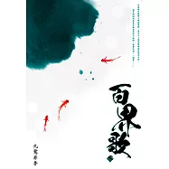 百界歌(下) (電子書)