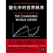變化中的世界秩序：橋水基金應對國家興衰的原則 (電子書)