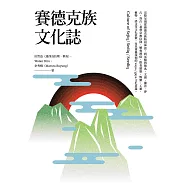 賽德克族文化誌 (電子書)