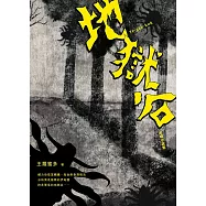 地獄谷：台語小說集 (電子書)