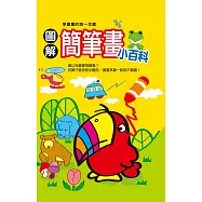 圖解簡筆畫小百科 (電子書)