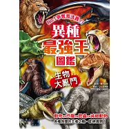 異種最強王圖鑑：生物大亂鬥 (電子書)