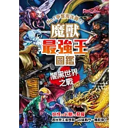 魔獸最強王圖鑑：闇黑世界之戰 (電子書)