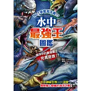 水中最強王圖鑑 (電子書)