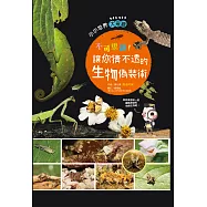 不可思議!讓你猜不透的生物偽裝術 (電子書)