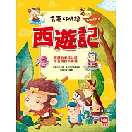 名著好好讀-西遊記 (電子書)