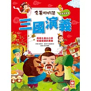 名著好好讀-三國演義 (電子書)