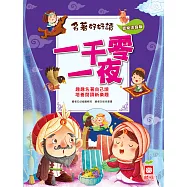 名著好好讀-一千零一夜 (電子書)