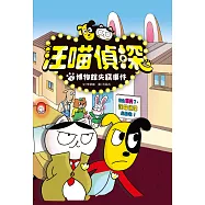 汪喵偵探1：博物館失竊事件 (電子書)