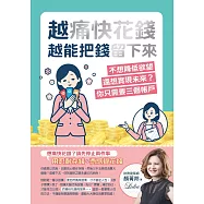 越痛快花錢，越能把錢留下來：不想降低欲望，還想實現未來?你只需要三個帳戶 (電子書)
