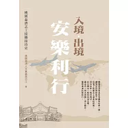 入境.出境 安樂利行──桃園慈濟志工接機接待史 (電子書)